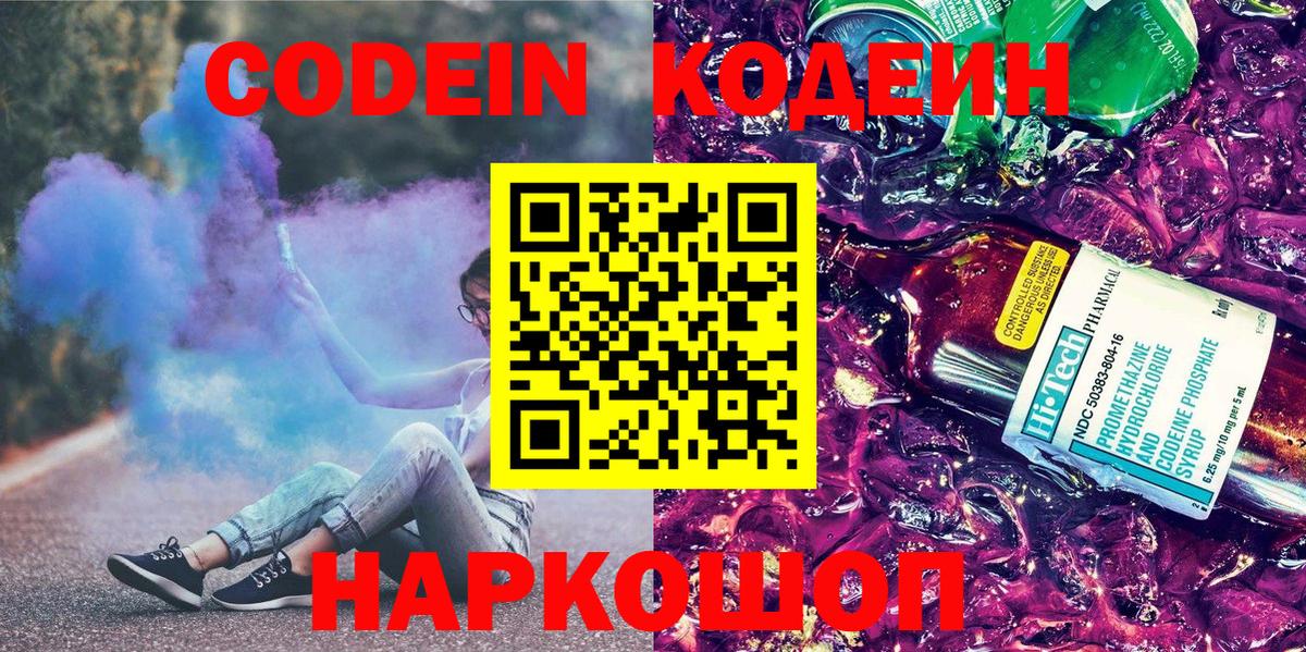 Кодеиновый сироп Lean Purple Drank  Вход с VPN  Новоалтайск 